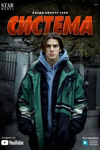 Система русский сериал